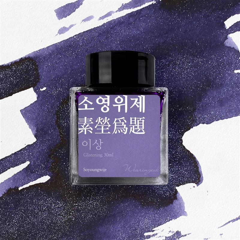 Wearingeul Soyoungwije Glistening Ink 30 ml